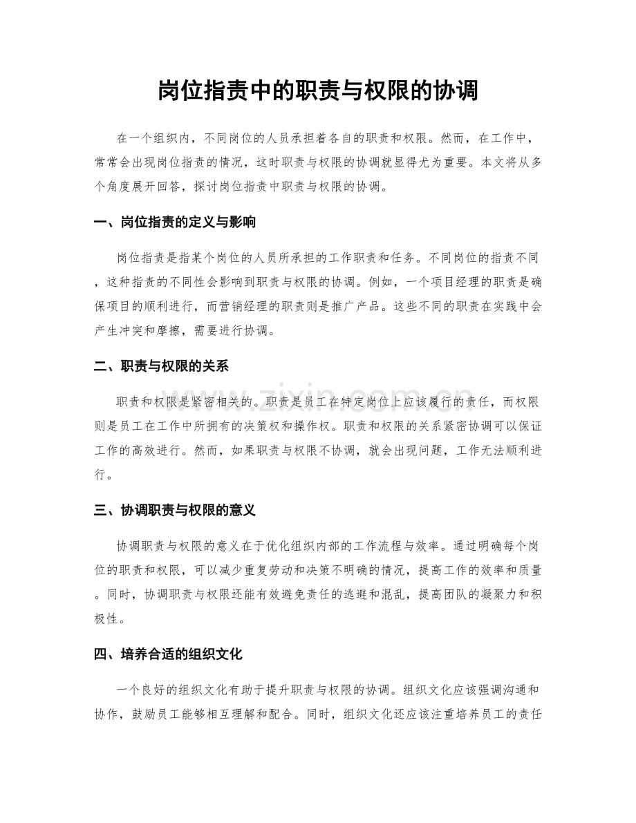 岗位职责中的职责与权限的协调.docx_第1页