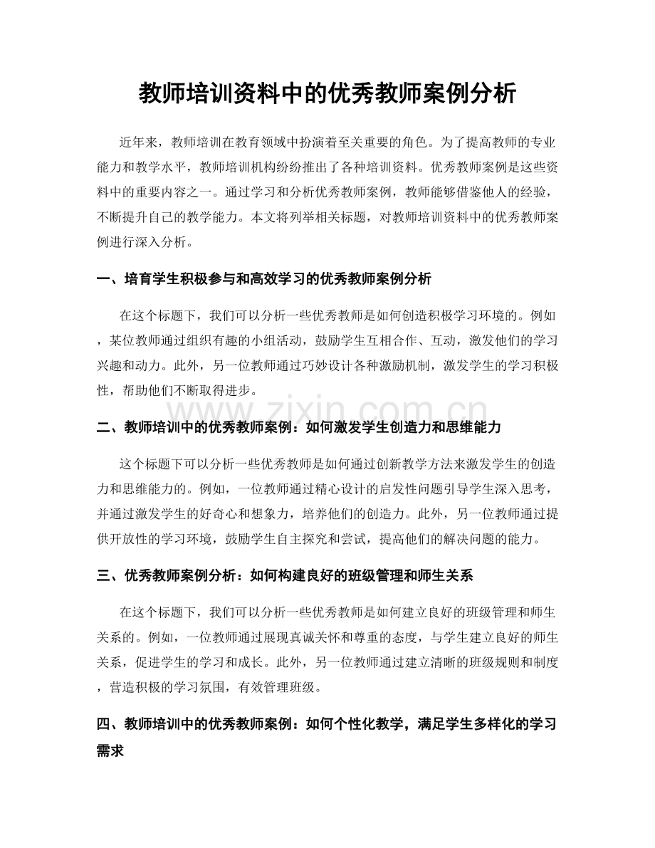 教师培训资料中的优秀教师案例分析.docx_第1页