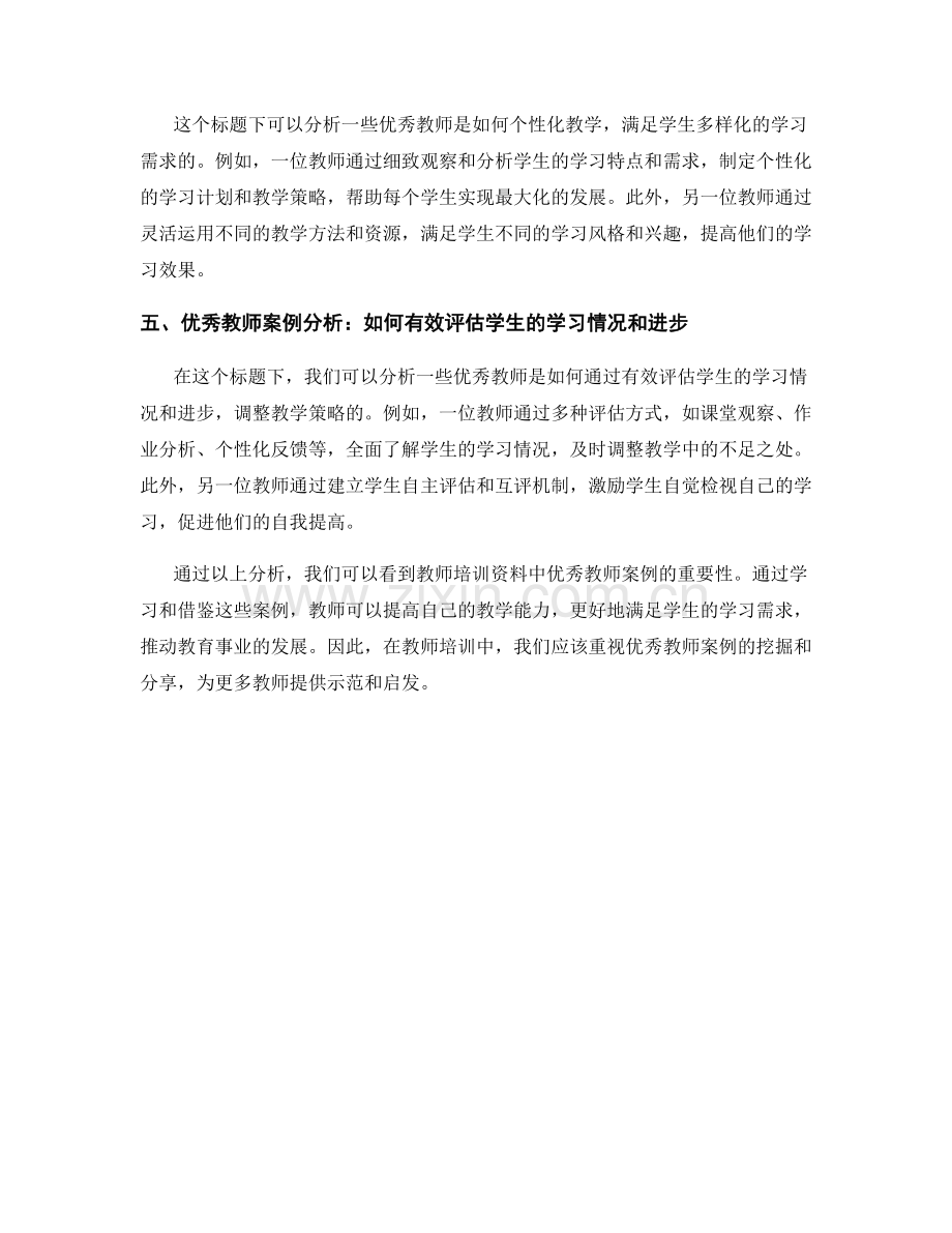 教师培训资料中的优秀教师案例分析.docx_第2页