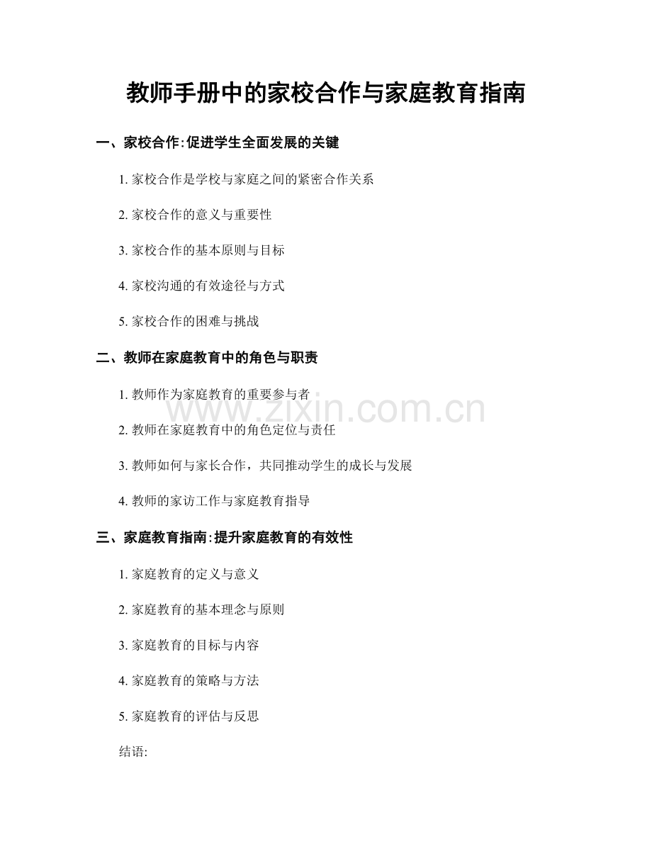 教师手册中的家校合作与家庭教育指南.docx_第1页