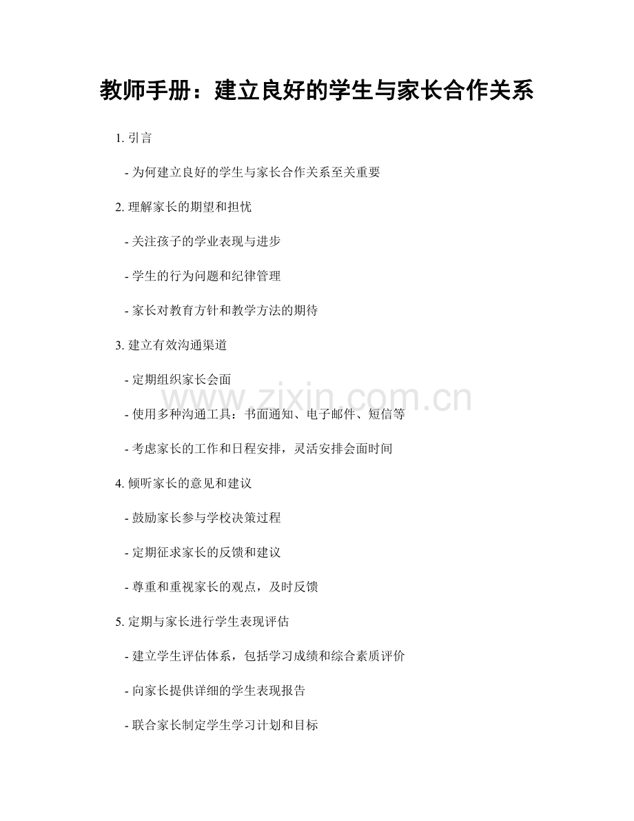 教师手册：建立良好的学生与家长合作关系.docx_第1页