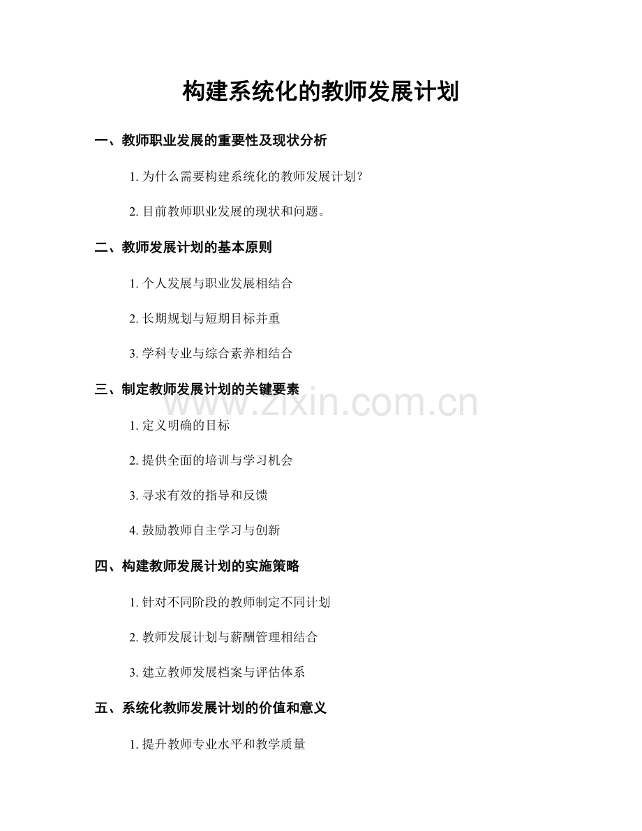 构建系统化的教师发展计划.docx_第1页