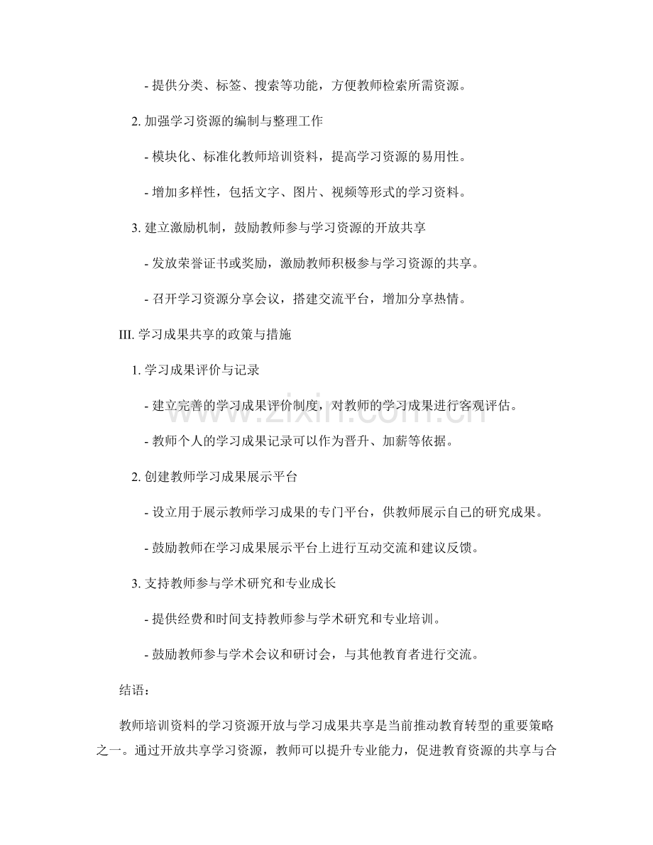 教师培训资料的学习资源开放与学习成果共享策略.docx_第2页