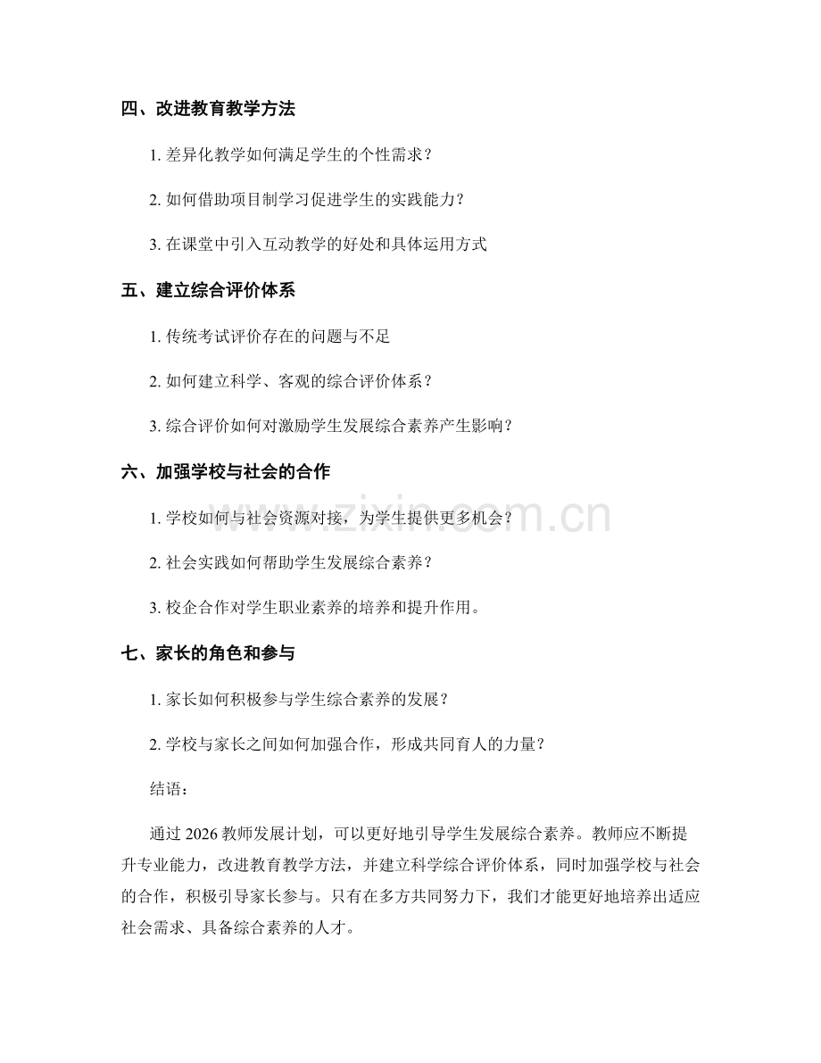 2026教师发展计划：引导学生发展综合素养的实践.docx_第2页