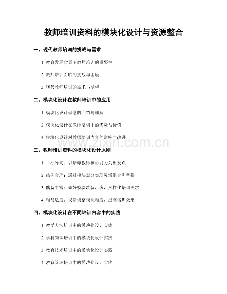 教师培训资料的模块化设计与资源整合.docx_第1页