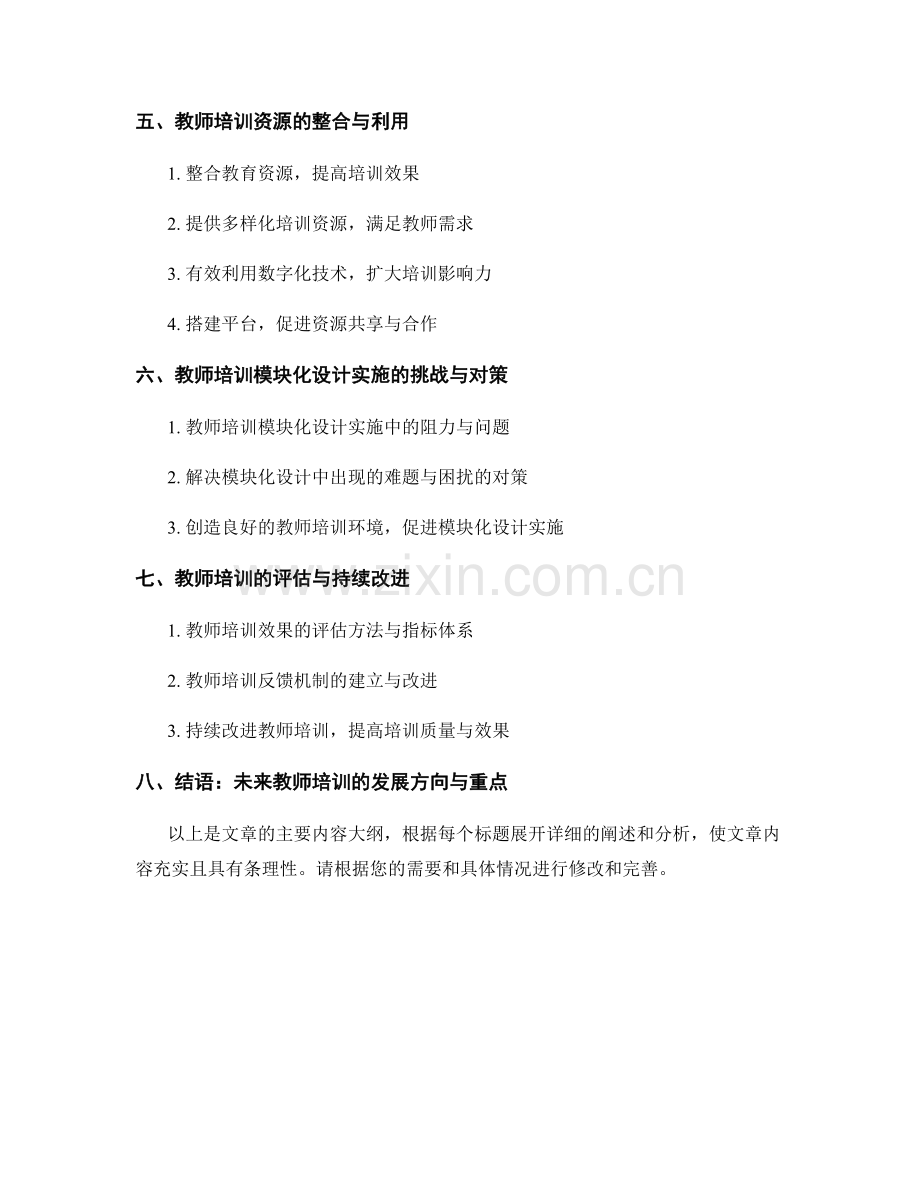 教师培训资料的模块化设计与资源整合.docx_第2页