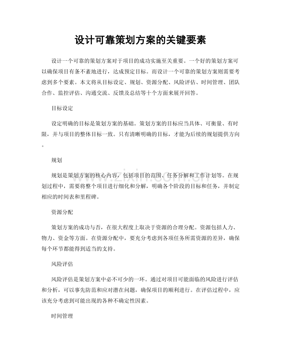 设计可靠策划方案的关键要素.docx_第1页