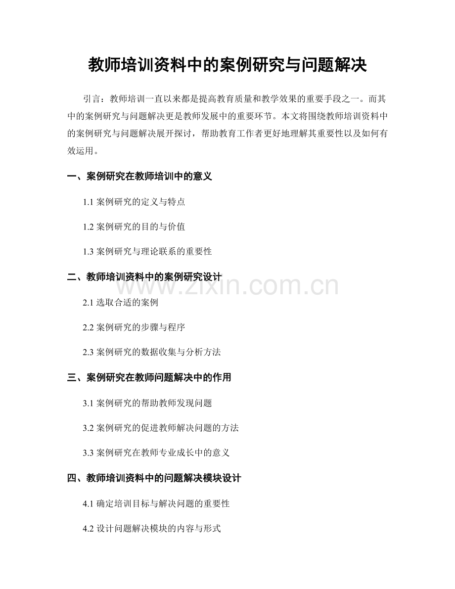 教师培训资料中的案例研究与问题解决.docx_第1页