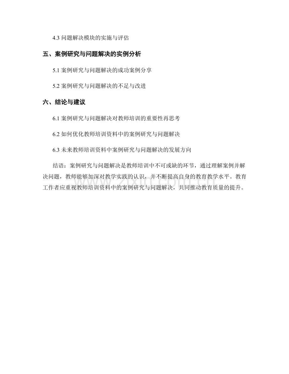 教师培训资料中的案例研究与问题解决.docx_第2页