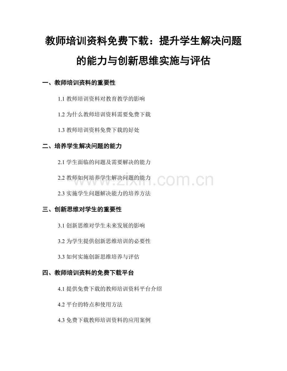 教师培训资料免费下载：提升学生解决问题的能力与创新思维实施与评估.docx_第1页