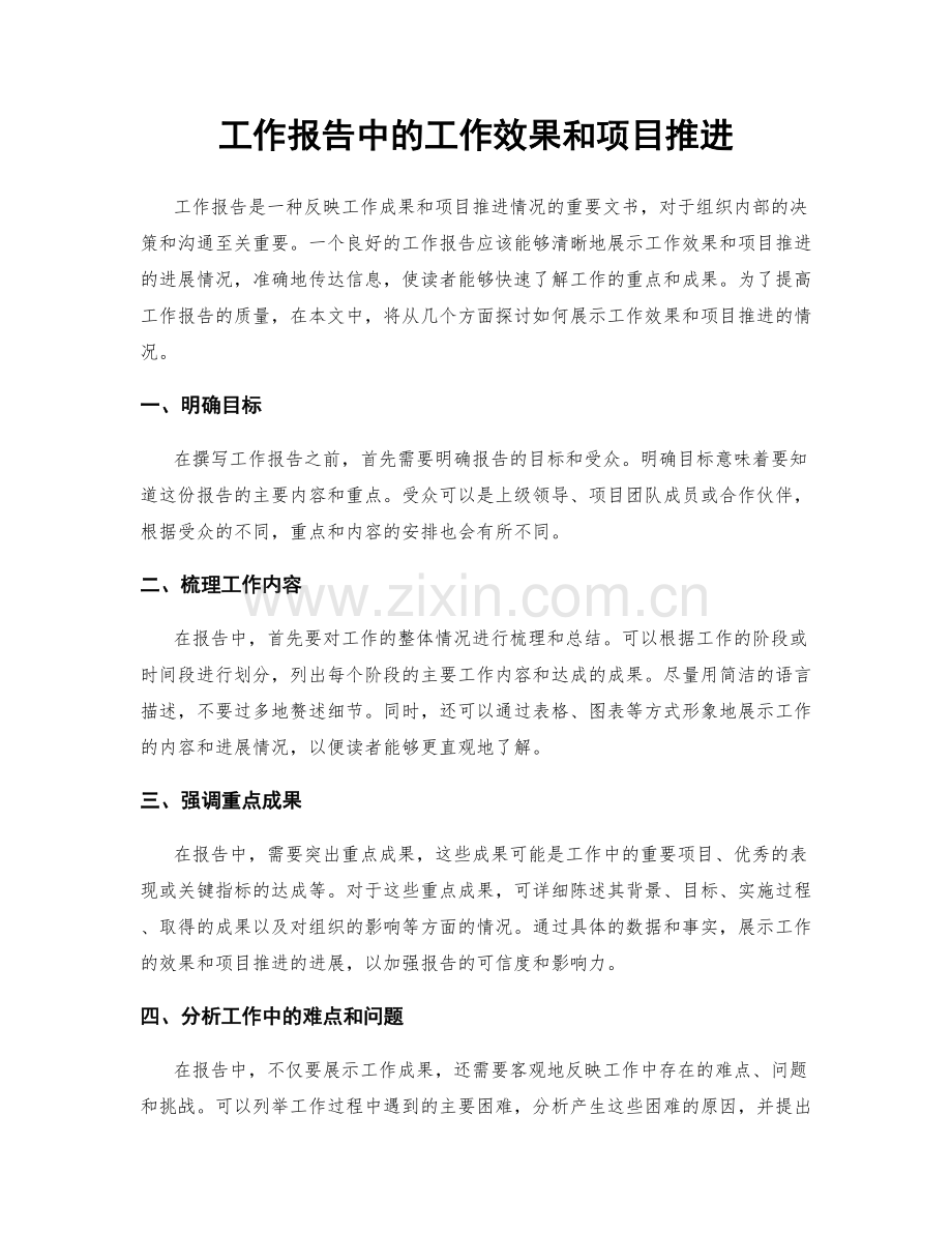 工作报告中的工作效果和项目推进.docx_第1页