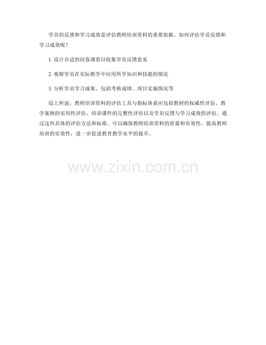 教师培训资料的评估工具与指标体系.docx_第2页