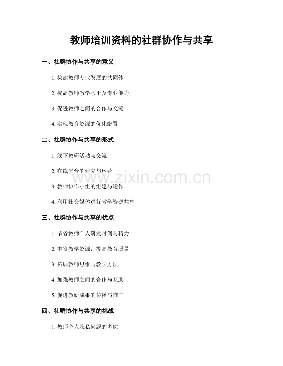 教师培训资料的社群协作与共享.docx_第1页