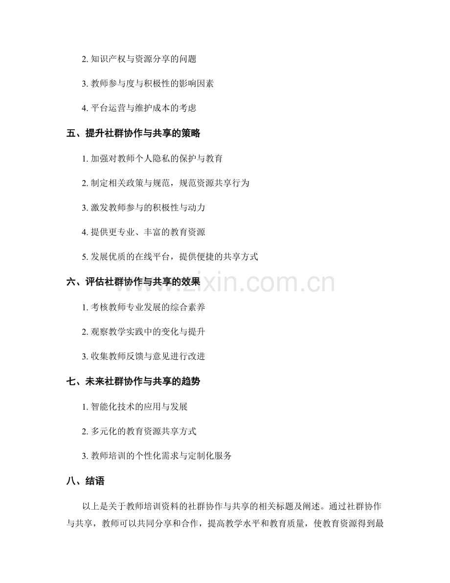 教师培训资料的社群协作与共享.docx_第2页