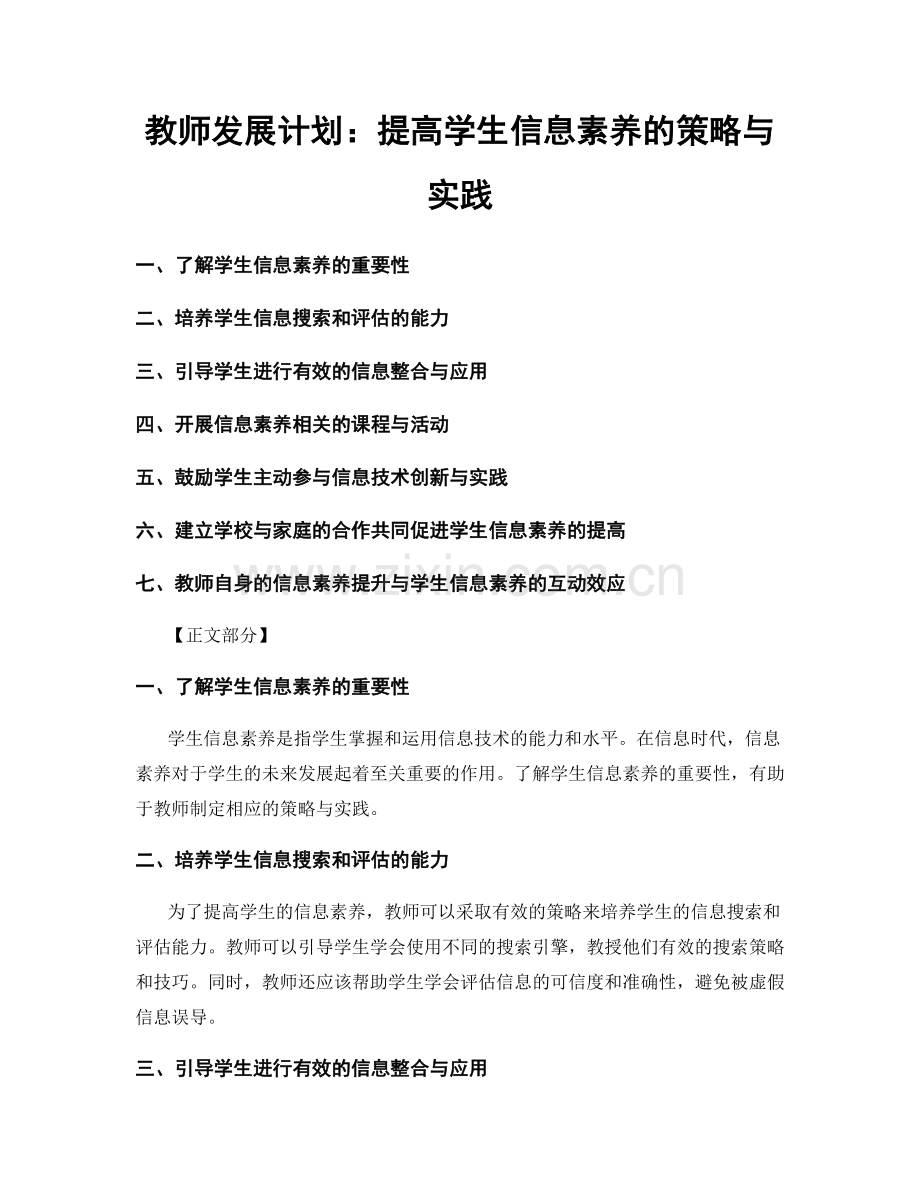 教师发展计划：提高学生信息素养的策略与实践.docx_第1页