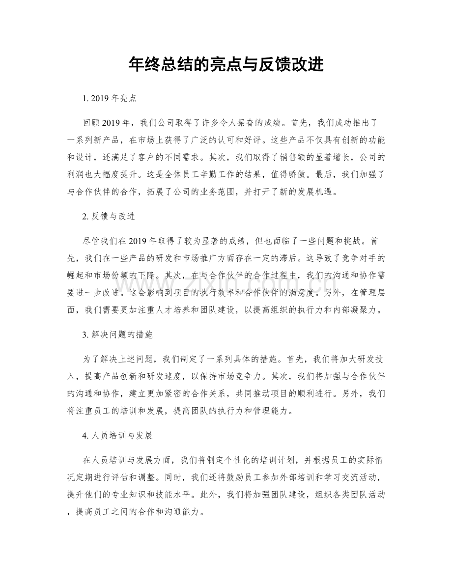 年终总结的亮点与反馈改进.docx_第1页