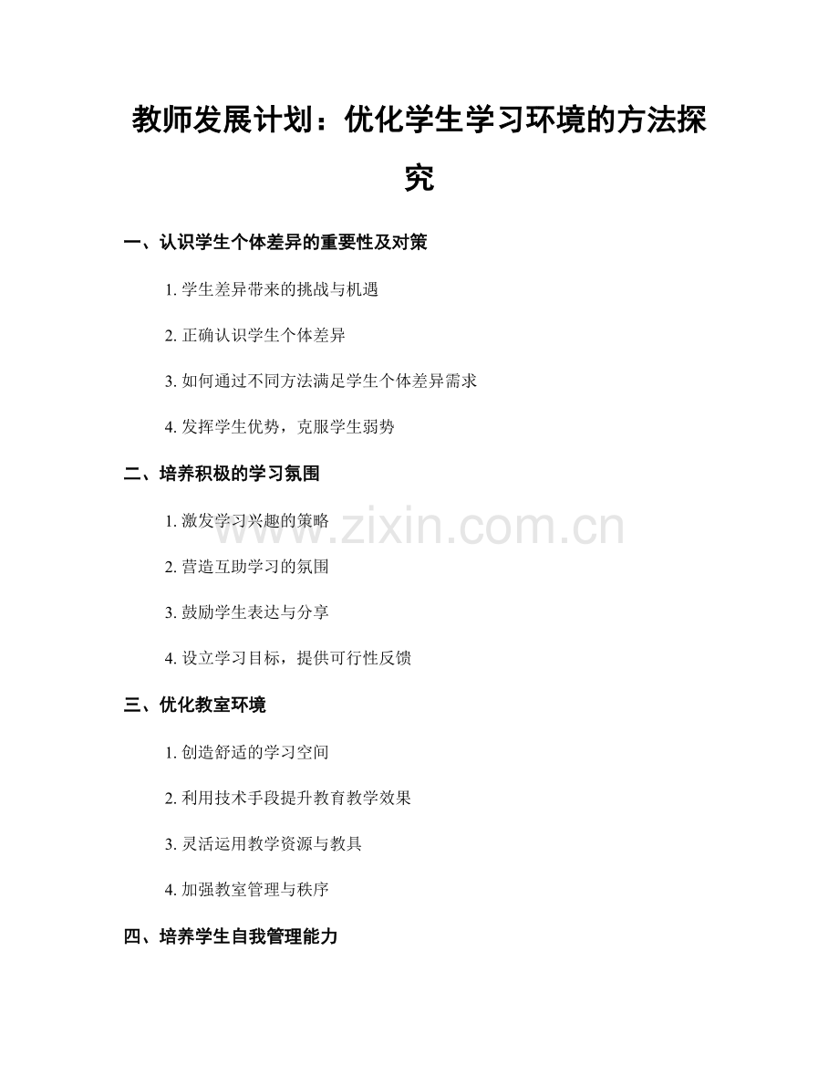 教师发展计划：优化学生学习环境的方法探究.docx_第1页