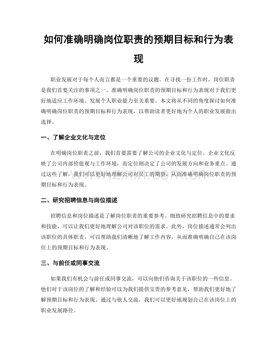 如何准确明确岗位职责的预期目标和行为表现.docx_第1页