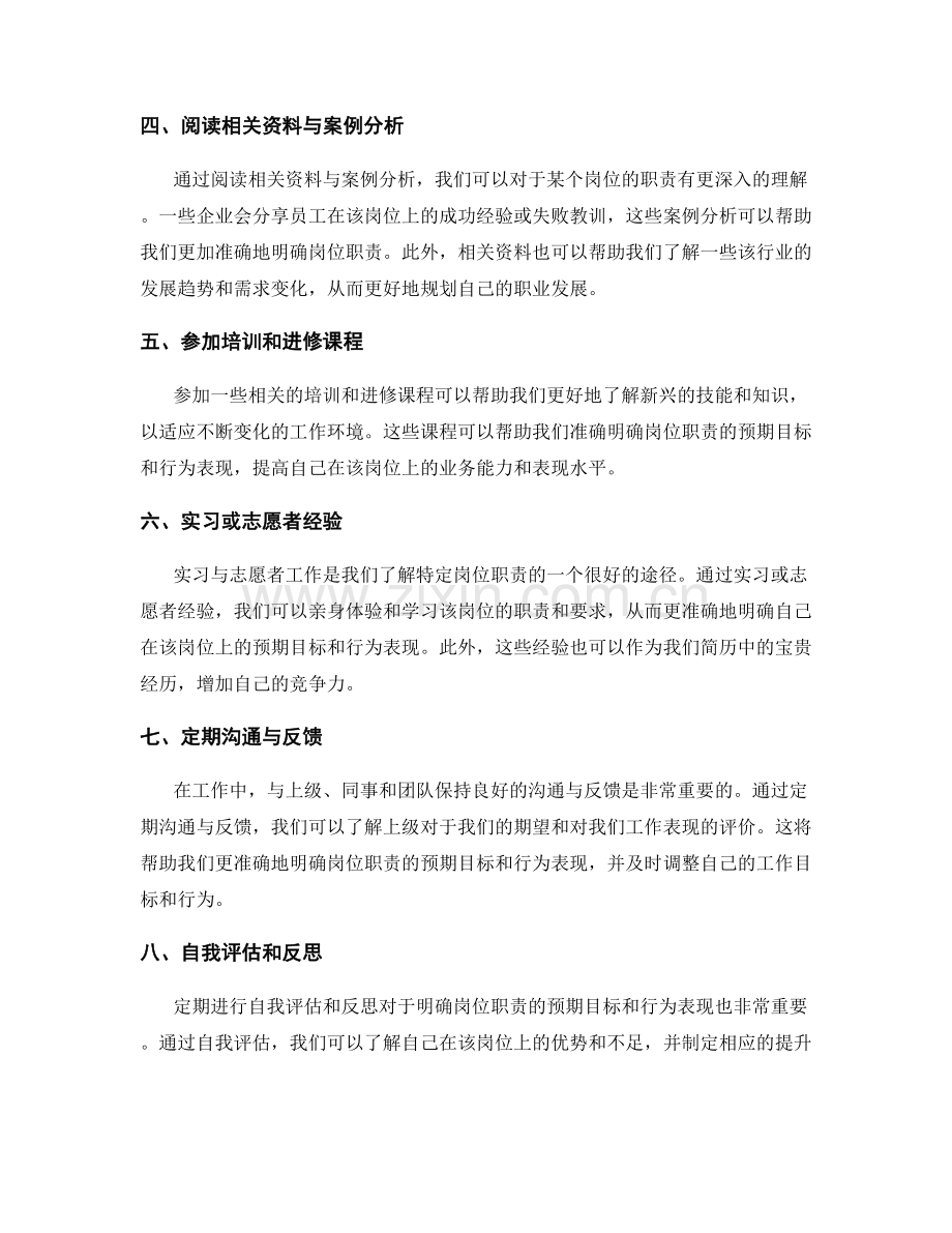 如何准确明确岗位职责的预期目标和行为表现.docx_第2页