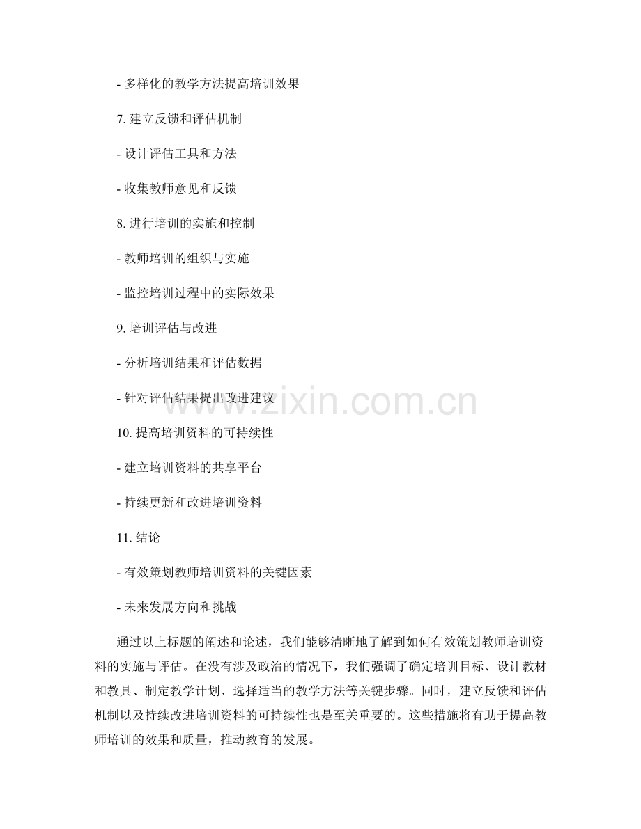 有效策划教师培训资料的实施与评估.docx_第2页