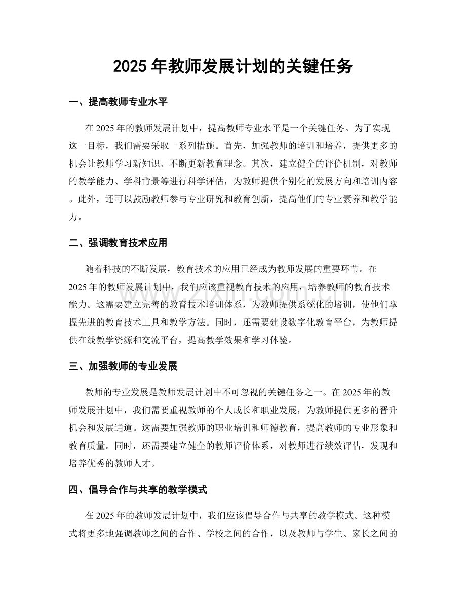 2025年教师发展计划的关键任务.docx_第1页