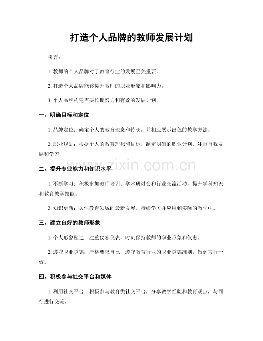 打造个人品牌的教师发展计划.docx_第1页