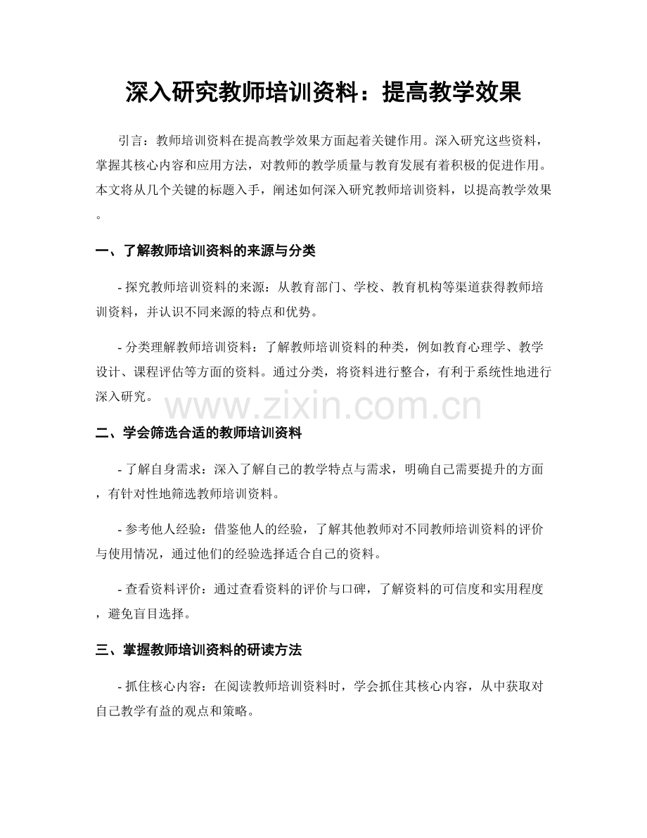 深入研究教师培训资料：提高教学效果.docx_第1页