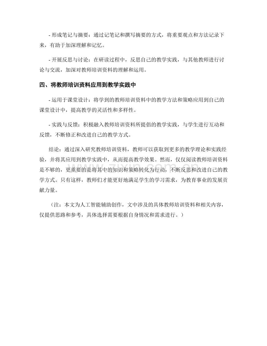 深入研究教师培训资料：提高教学效果.docx_第2页