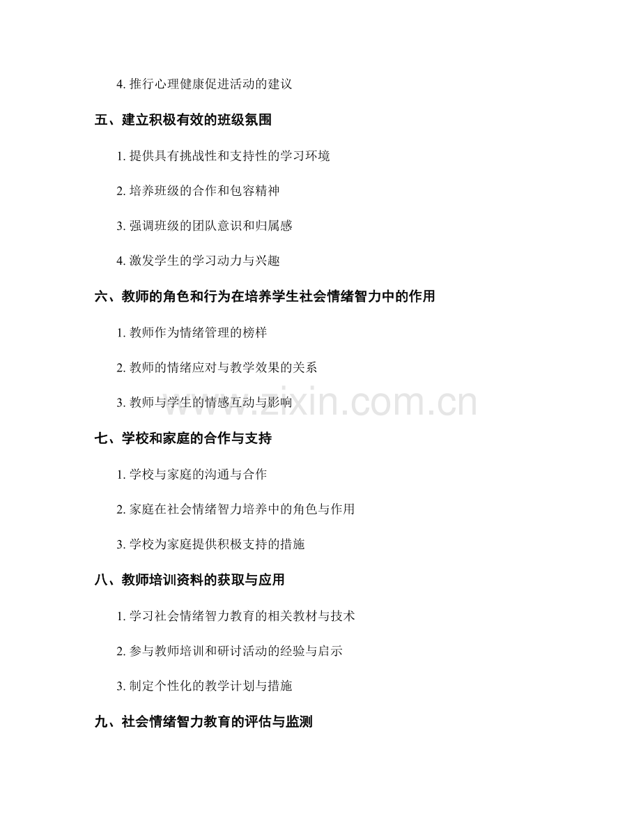 2022年教师培训资料：培养学生的社会情绪智力.docx_第2页