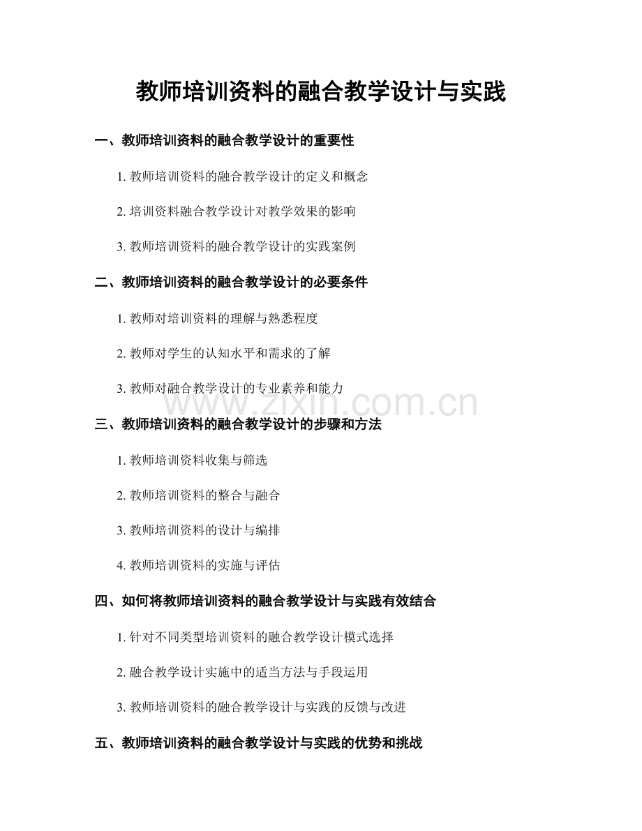 教师培训资料的融合教学设计与实践.docx_第1页