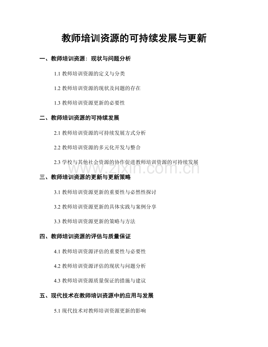 教师培训资源的可持续发展与更新.docx_第1页