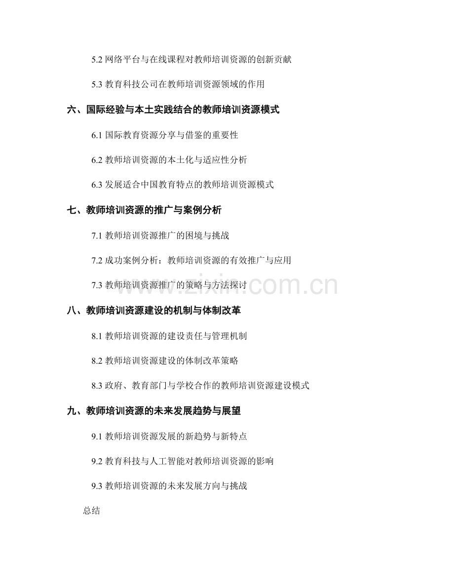 教师培训资源的可持续发展与更新.docx_第2页