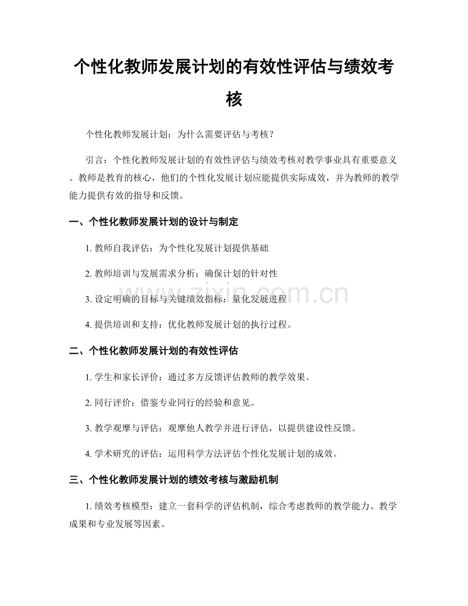 个性化教师发展计划的有效性评估与绩效考核.docx_第1页