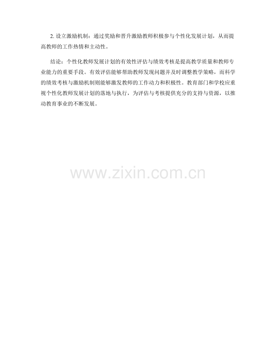 个性化教师发展计划的有效性评估与绩效考核.docx_第2页