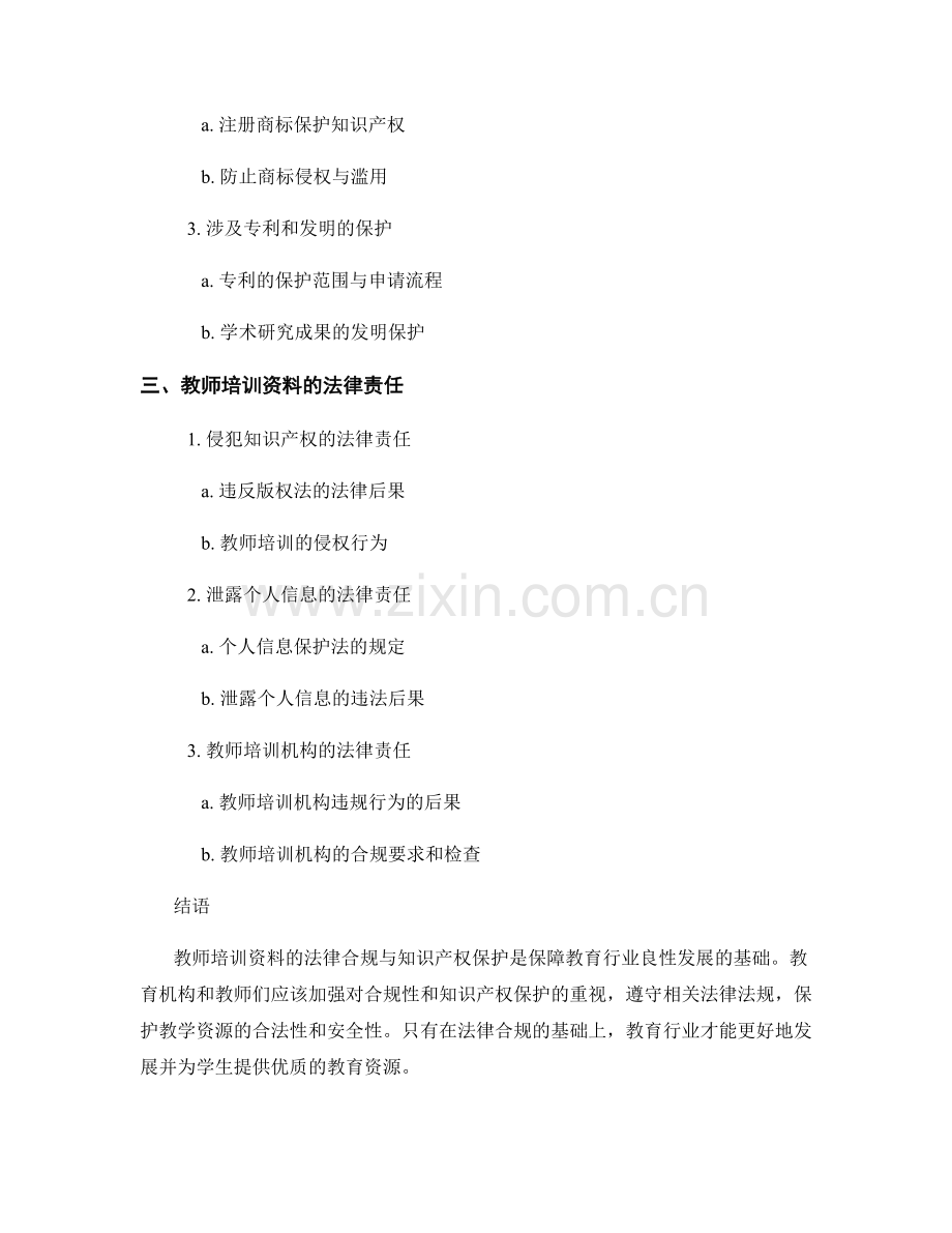 教师培训资料的法律合规与知识产权保护.docx_第2页