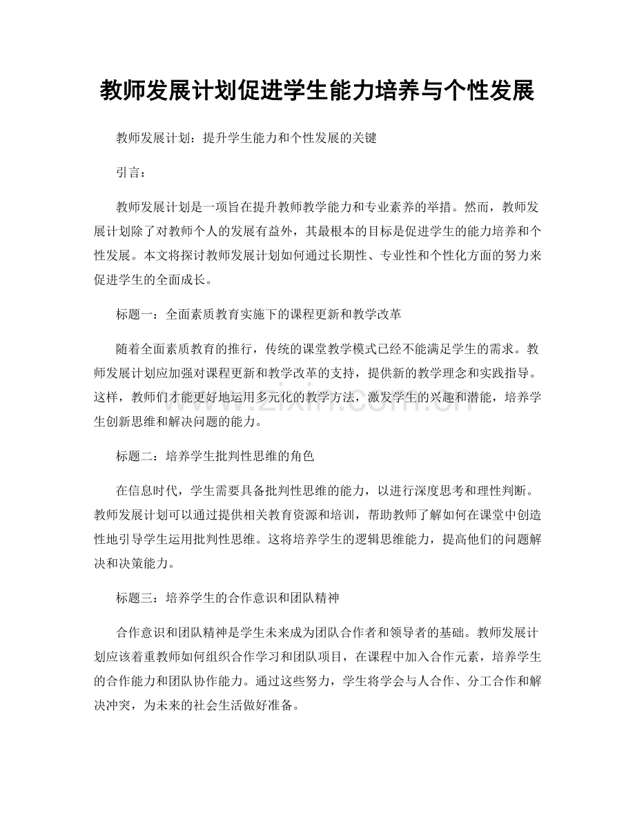 教师发展计划促进学生能力培养与个性发展.docx_第1页