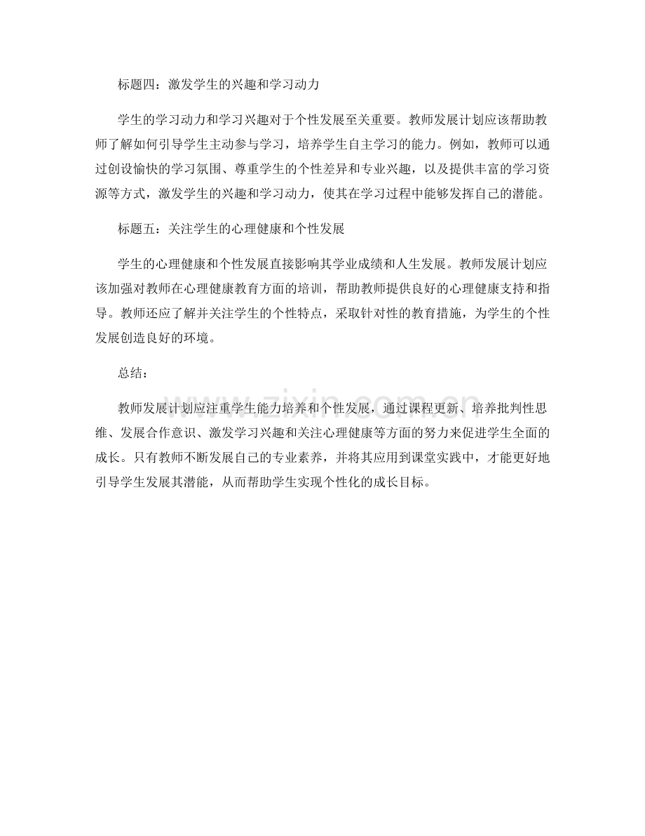 教师发展计划促进学生能力培养与个性发展.docx_第2页