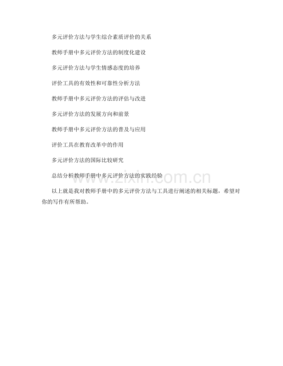 教师手册中的多元评价方法与工具介绍.docx_第2页