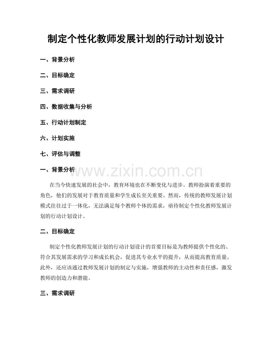 制定个性化教师发展计划的行动计划设计.docx_第1页