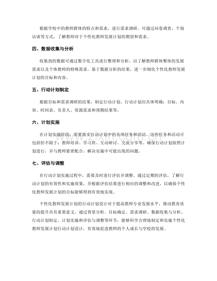 制定个性化教师发展计划的行动计划设计.docx_第2页