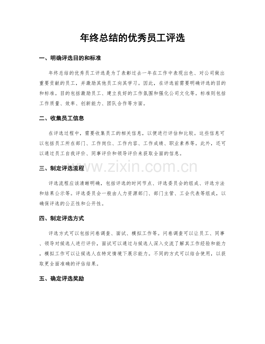 年终总结的优秀员工评选.docx_第1页