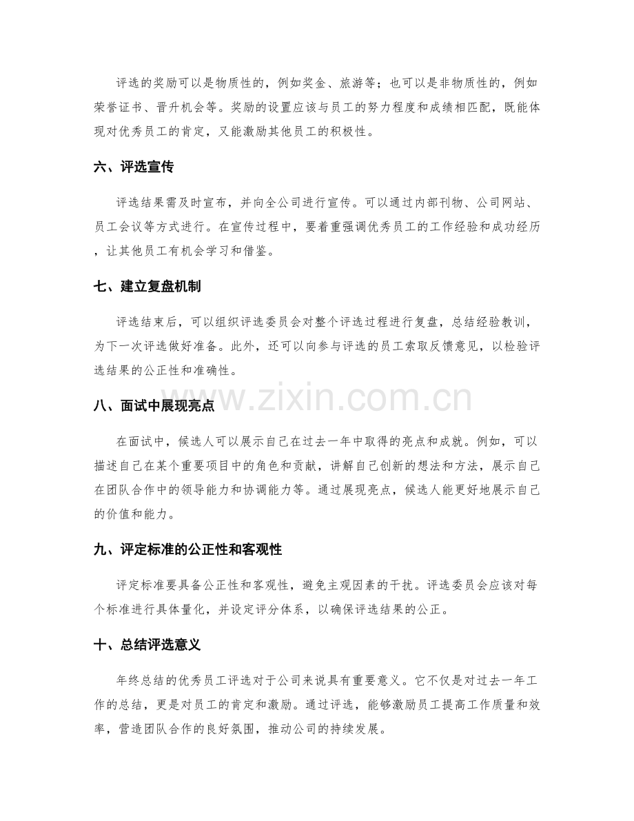 年终总结的优秀员工评选.docx_第2页