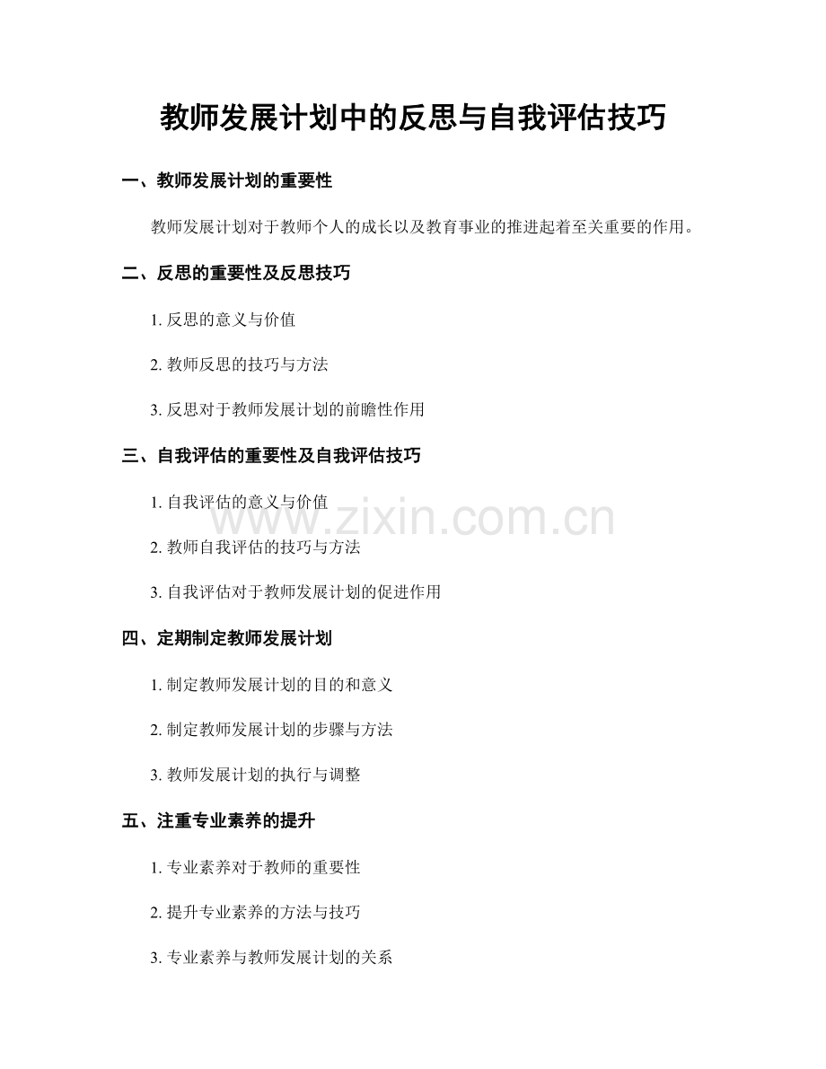 教师发展计划中的反思与自我评估技巧.docx_第1页