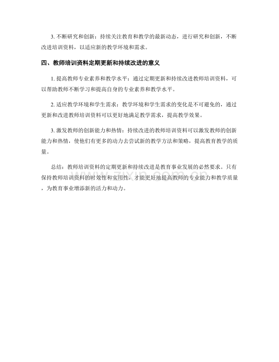 教师培训资料的定期更新和持续改进.docx_第2页