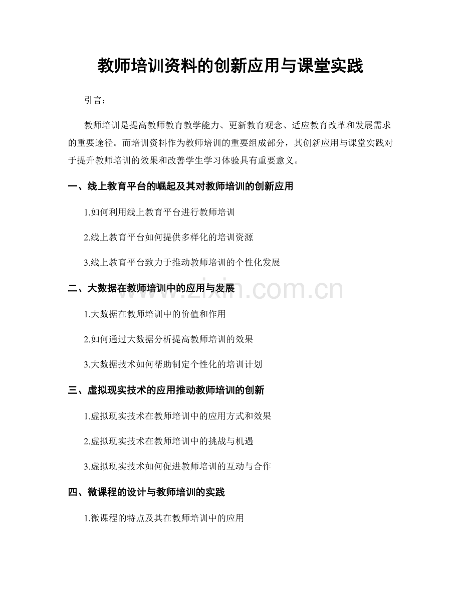 教师培训资料的创新应用与课堂实践.docx_第1页