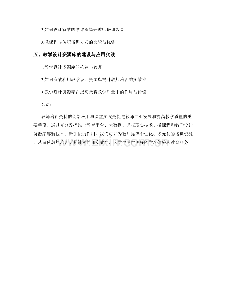 教师培训资料的创新应用与课堂实践.docx_第2页