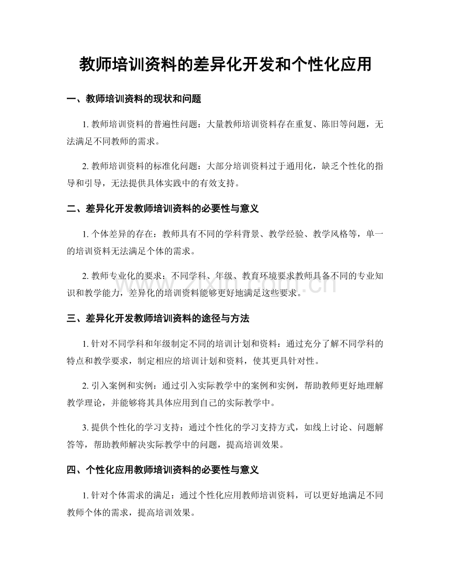 教师培训资料的差异化开发和个性化应用.docx_第1页