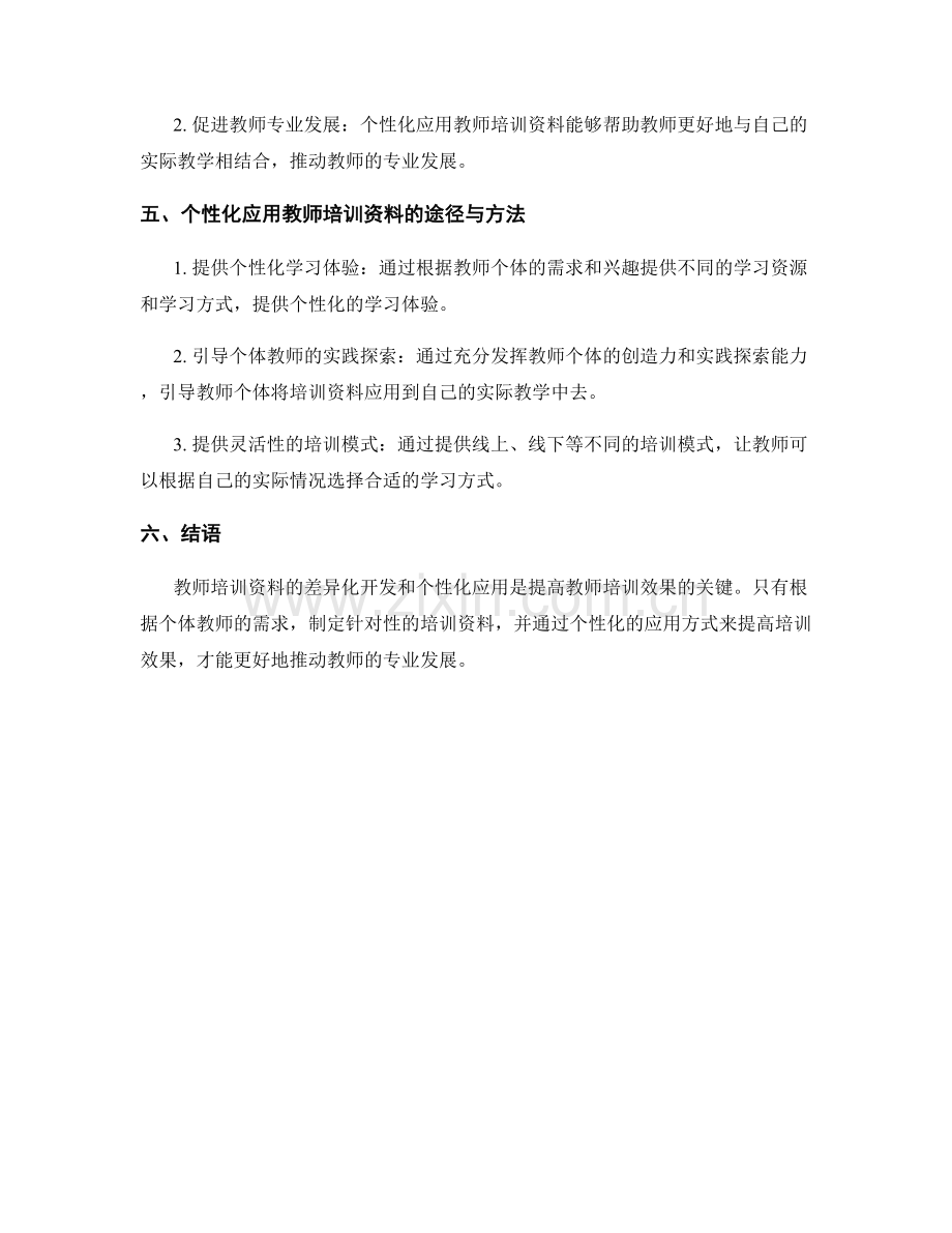 教师培训资料的差异化开发和个性化应用.docx_第2页