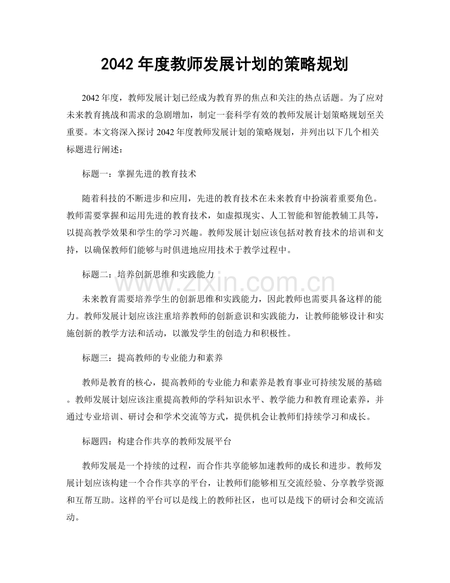 2042年度教师发展计划的策略规划.docx_第1页