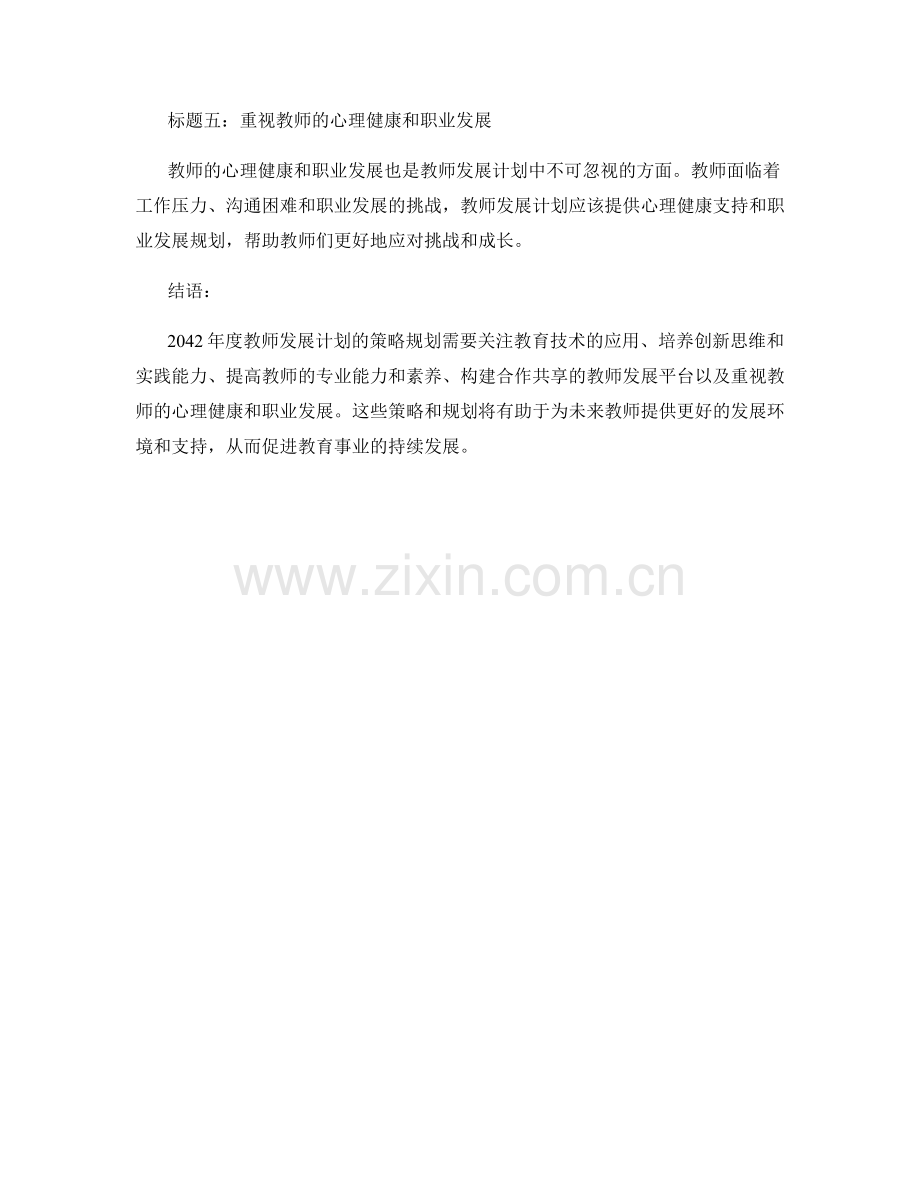 2042年度教师发展计划的策略规划.docx_第2页